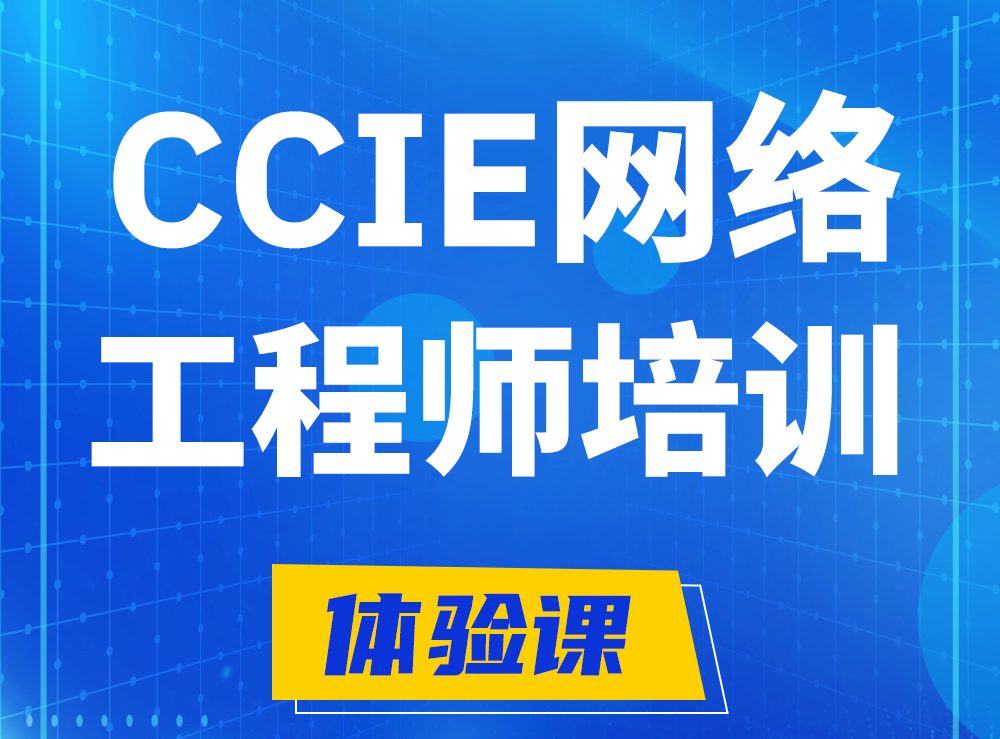 安庆思科CCIE网络工程师认证培训课程