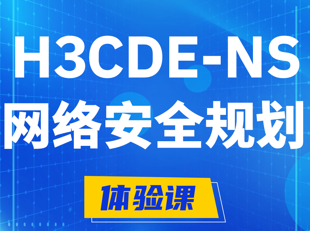 安庆H3CDE-NS网络及安全规划专家认证培训课程