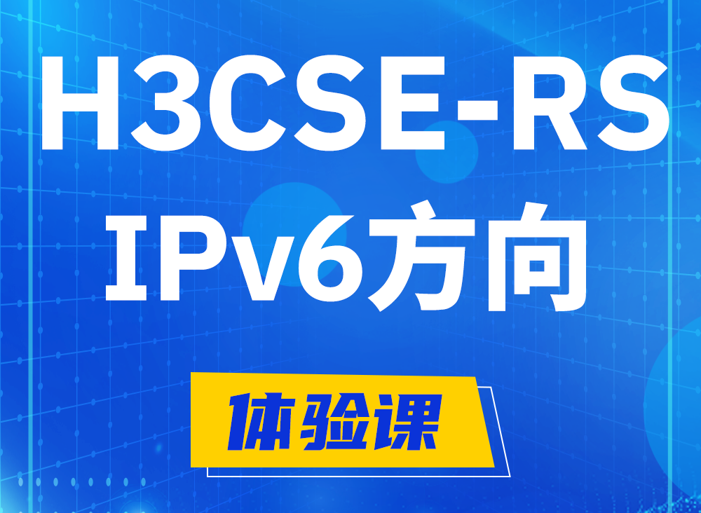 安庆H3CSE-RS-IPv6认证课程大纲（选考科目）