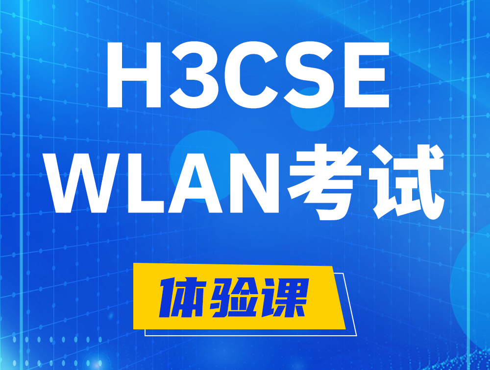 安庆H3CSE-WLAN认证GB0-343考试介绍